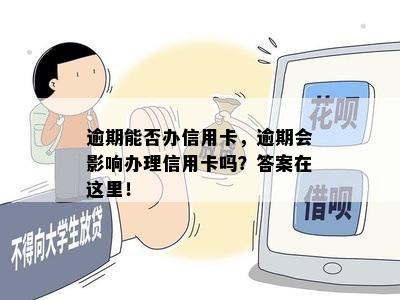 逾期能否办信用卡，逾期会影响办理信用卡吗？答案在这里！