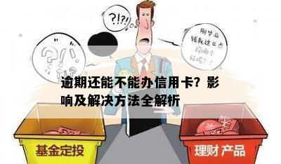 逾期还能不能办信用卡？影响及解决方法全解析