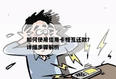 如何使用信用卡相互还款？详细步骤解析