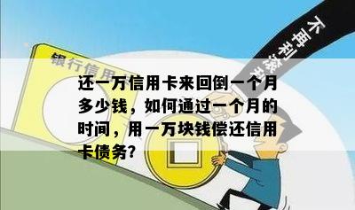 还一万信用卡来回倒一个月多少钱，如何通过一个月的时间，用一万块钱偿还信用卡债务？