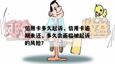 信用卡多久起诉，信用卡逾期未还，多久会面临被起诉的风险？