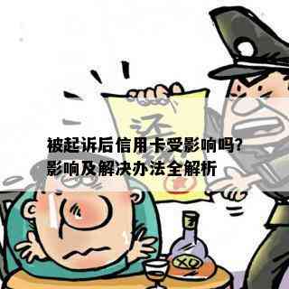 被起诉后信用卡受影响吗？影响及解决办法全解析