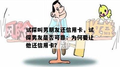 试探叫男朋友还信用卡，试探男友是否可靠：为何要让他还信用卡？