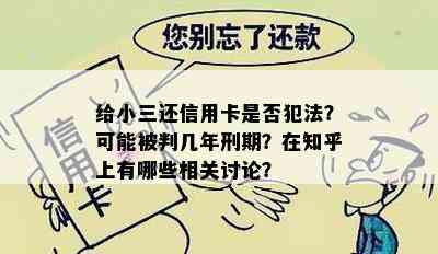 给小三还信用卡是否犯法？可能被判几年刑期？在知乎上有哪些相关讨论？