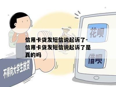 信用卡贷发短信说起诉了-信用卡贷发短信说起诉了是真的吗