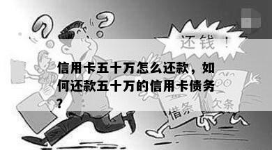 信用卡五十万怎么还款，如何还款五十万的信用卡债务？