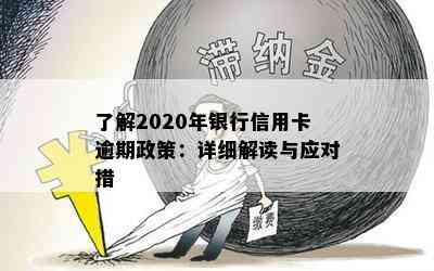 了解2020年银行信用卡逾期政策：详细解读与应对措