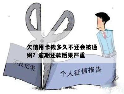 欠信用卡钱多久不还会被通缉？逾期还款后果严重