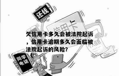 欠信用卡多久会被法院起诉，信用卡逾期多久会面临被法院起诉的风险？