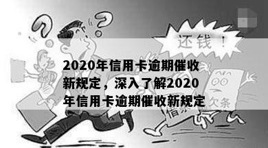 2020年信用卡逾期新规定，深入了解2020年信用卡逾期新规定