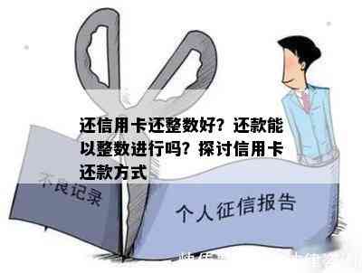 还信用卡还整数好？还款能以整数进行吗？探讨信用卡还款方式