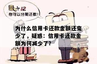 为什么信用卡还款金额还变少了，疑惑：信用卡还款金额为何减少了？