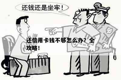 还信用卡钱不够怎么办？全攻略！