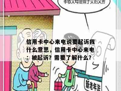 信用卡中心来电说要起诉我什么意思，信用卡中心来电：被起诉？需要了解什么？