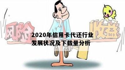 2020年信用卡代还行业发展状况及下载量分析