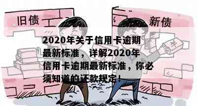 2020年关于信用卡逾期最新标准，详解2020年信用卡逾期最新标准，你必须知道的还款规定！