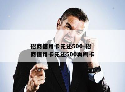 招商信用卡先还500-招商信用卡先还500再刷卡