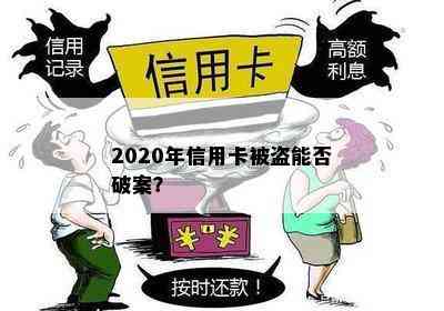 2020年信用卡被盗能否破案？