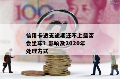 信用卡透支逾期还不上是否会坐牢？影响及2020年处理方式