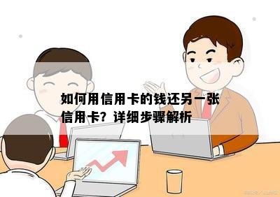 如何用信用卡的钱还另一张信用卡？详细步骤解析