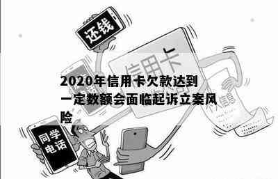 2020年信用卡欠款达到一定数额会面临起诉立案风险