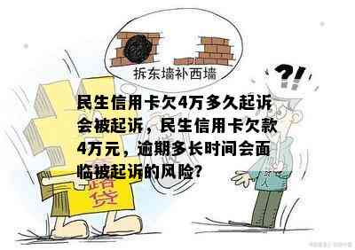 民生信用卡欠4万多久起诉会被起诉，民生信用卡欠款4万元，逾期多长时间会面临被起诉的风险？