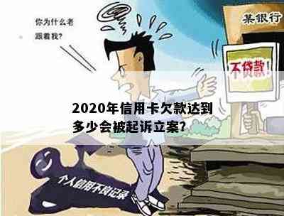 2020年信用卡欠款达到多少会被起诉立案？