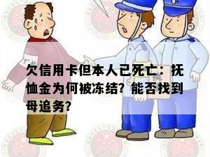 欠信用卡但本人已死亡：抚恤金为何被冻结？能否找到母追务？