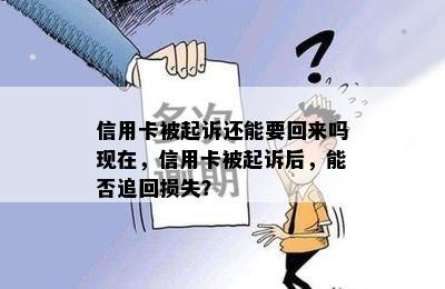 信用卡被起诉还能要回来吗现在，信用卡被起诉后，能否追回损失？