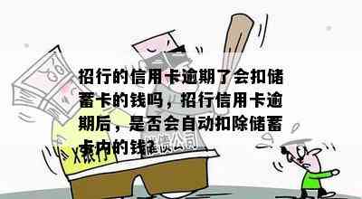 招行的信用卡逾期了会扣储蓄卡的钱吗，招行信用卡逾期后，是否会自动扣除储蓄卡内的钱？