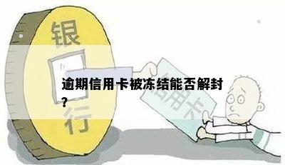 逾期信用卡被冻结能否解封？