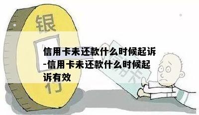 信用卡未还款什么时候起诉-信用卡未还款什么时候起诉有效