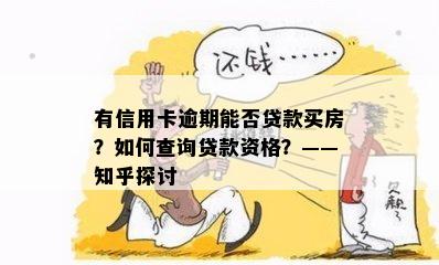 有信用卡逾期能否贷款买房？如何查询贷款资格？——知乎探讨