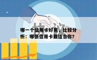 哪一个信用卡好用，比较分析：哪张信用卡最适合你？