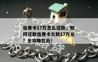 信用卡17万怎么还款，如何还款信用卡欠款17万元？全攻略在此！