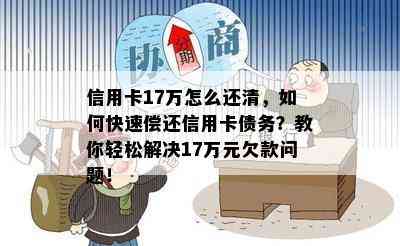 信用卡17万怎么还清，如何快速偿还信用卡债务？教你轻松解决17万元欠款问题！