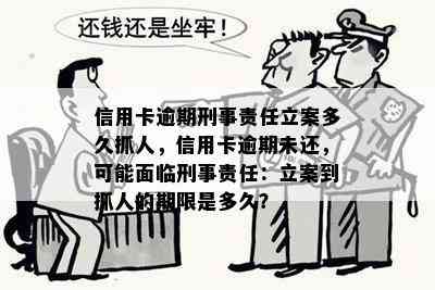 信用卡逾期刑事责任立案多久抓人，信用卡逾期未还，可能面临刑事责任：立案到抓人的期限是多久？