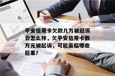 平安信用卡欠款几万被起诉会怎么样，欠平安信用卡数万元被起诉，可能面临哪些后果？