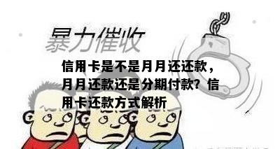 信用卡是不是月月还还款，月月还款还是分期付款？信用卡还款方式解析