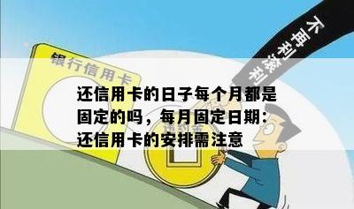 还信用卡的日子每个月都是固定的吗，每月固定日期：还信用卡的安排需注意