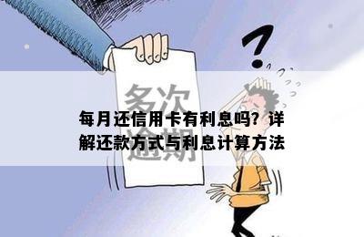 每月还信用卡有利息吗？详解还款方式与利息计算方法