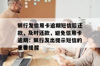 银行发信用卡逾期短信后还款，及时还款，避免信用卡逾期：银行发出提示短信的重要提醒