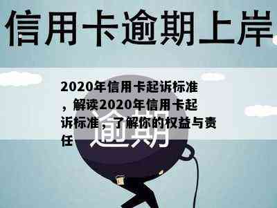 2020年信用卡起诉标准，解读2020年信用卡起诉标准，了解你的权益与责任