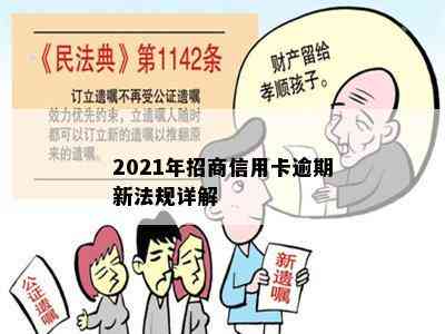 2021年招商信用卡逾期新法规详解