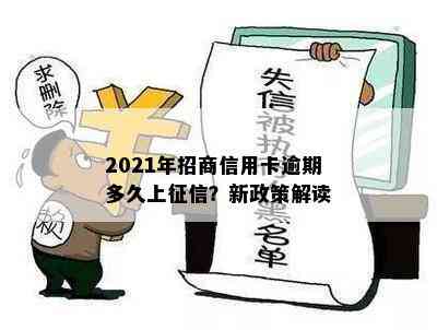 2021年招商信用卡逾期多久上？新政策解读