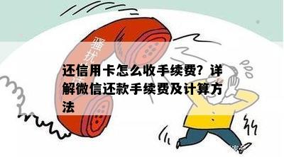 还信用卡怎么收手续费？详解微信还款手续费及计算方法