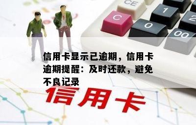 信用卡显示已逾期，信用卡逾期提醒：及时还款，避免不良记录