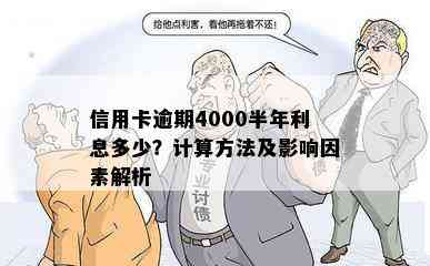 信用卡逾期4000半年利息多少？计算方法及影响因素解析