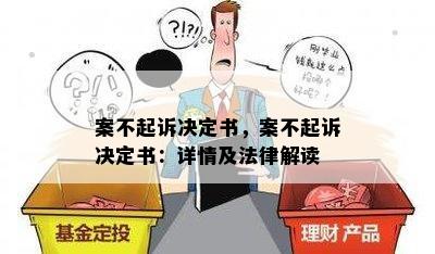 案不起诉决定书，案不起诉决定书：详情及法律解读