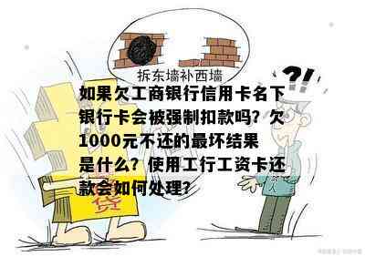 如果欠工商银行信用卡名下银行卡会被强制扣款吗？欠1000元不还的最坏结果是什么？使用工行工资卡还款会如何处理？